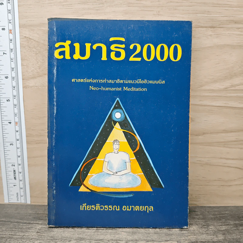 สมาธิ 2000 - เกียรติวรรณ อมาตยกุล รูปที่ 1