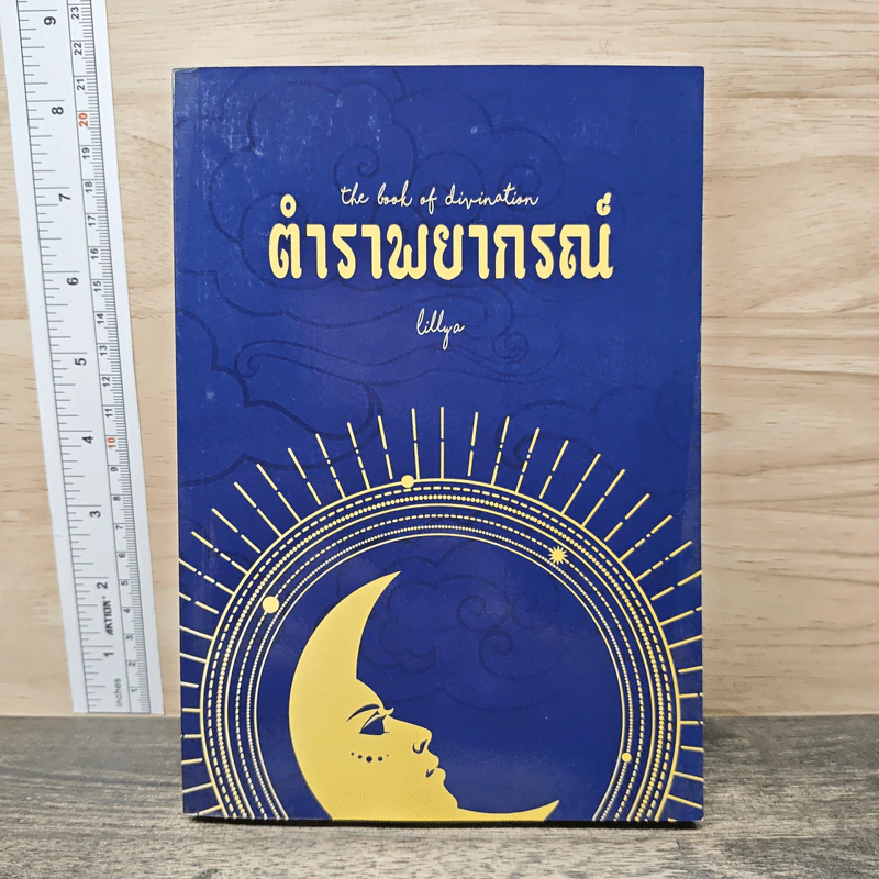ตำราพยากรณ์ - Lily A รูปที่ 1