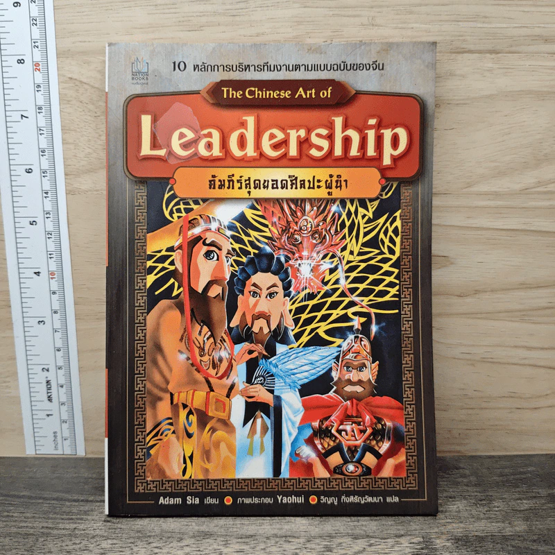 The Chinese Art of Leadership คัมภีร์สุดยอดศิลปะผู้นำ รูปที่ 1