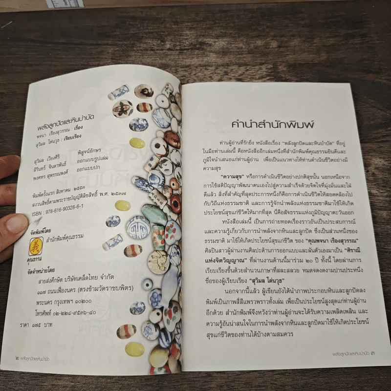 พลังลูกปัดและหินบำบัด รูปที่ 6