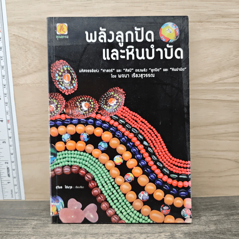 พลังลูกปัดและหินบำบัด รูปที่ 1