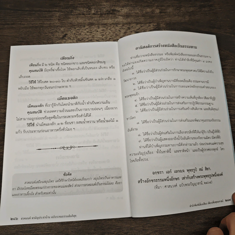 สวดมนต์สามัญประจำบ้าน ฉบับระดมธรรมสันติสุข รูปที่ 9