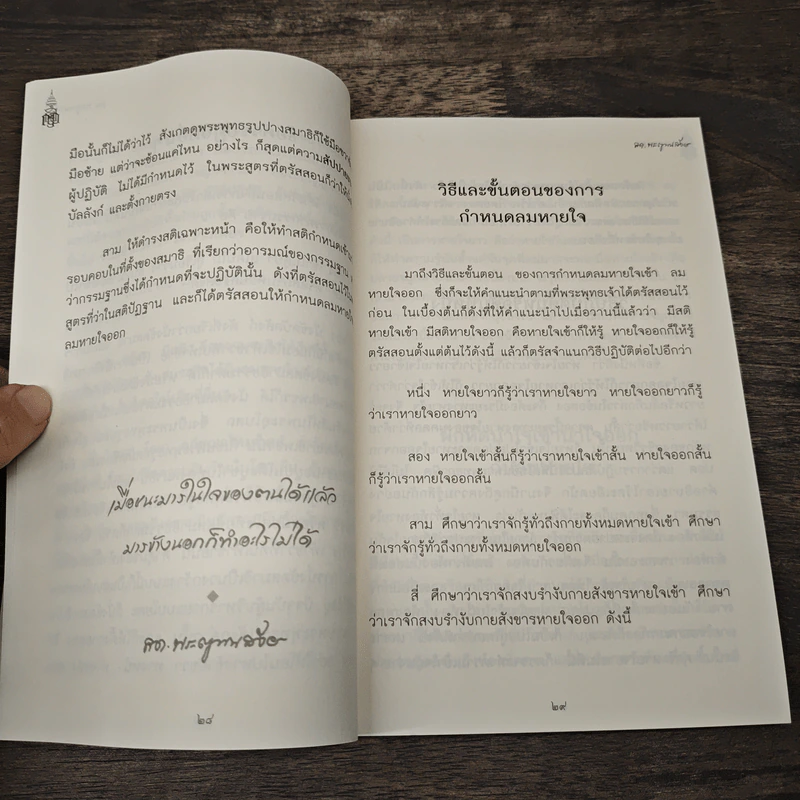 การปฏิบัติกรรมฐาน - สมเด็จพระญาณสังวร สมเด็จพระสังฆราช สกลมหาสังฆปริณายก รูปที่ 9
