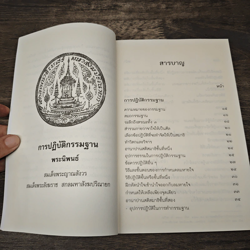 การปฏิบัติกรรมฐาน - สมเด็จพระญาณสังวร สมเด็จพระสังฆราช สกลมหาสังฆปริณายก รูปที่ 7