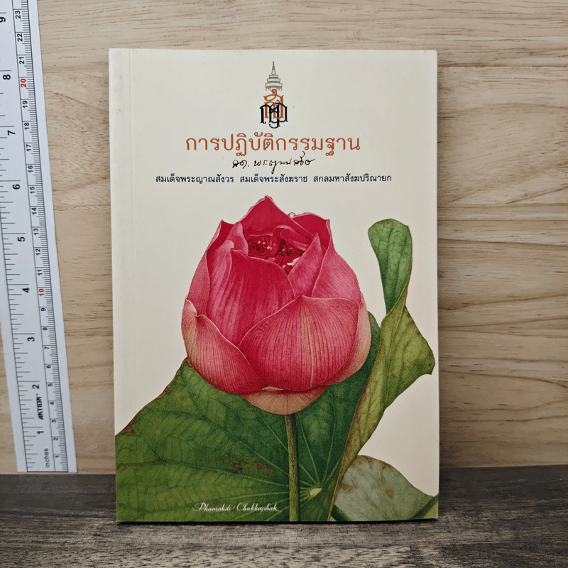 การปฏิบัติกรรมฐาน - สมเด็จพระญาณสังวร สมเด็จพระสังฆราช สกลมหาสังฆปริณายก รูปที่ 1