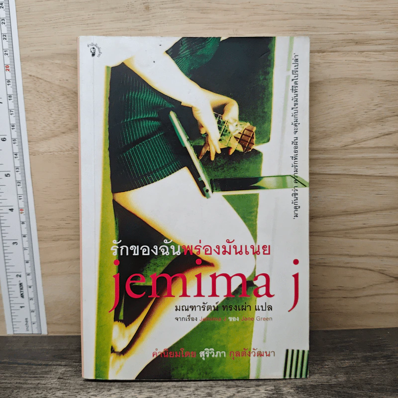 รักของฉันพร่องมันเนย Jemima J - Jane Green รูปที่ 1