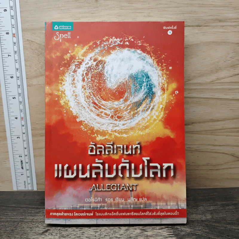 Allegiant อัลลีเจนท์ แผนลับดับโลก - Veronica Roth (เวอโรนิก้า รอธ) รูปที่ 1