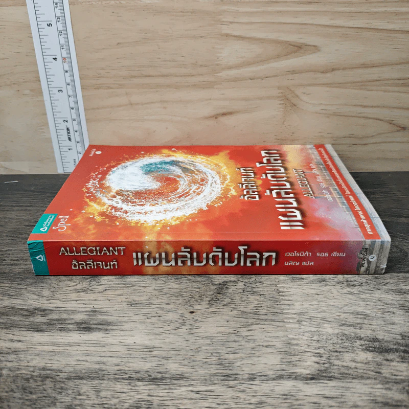 Allegiant อัลลีเจนท์ แผนลับดับโลก - Veronica Roth (เวอโรนิก้า รอธ) รูปที่ 2