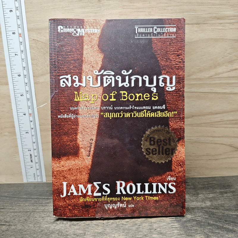 สมบัตินักบุญ Map of Bones - James Rollins รูปที่ 1