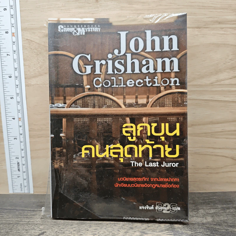 ลูกขุนคนสุดท้าย The Last Juror - John Grisham รูปที่ 1