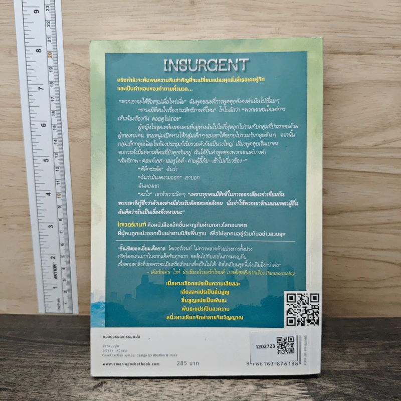Insurgent อินเซอร์เจนท์ ปริศนาสยบโลก - เวอโรนิก้า รอธ รูปที่ 5