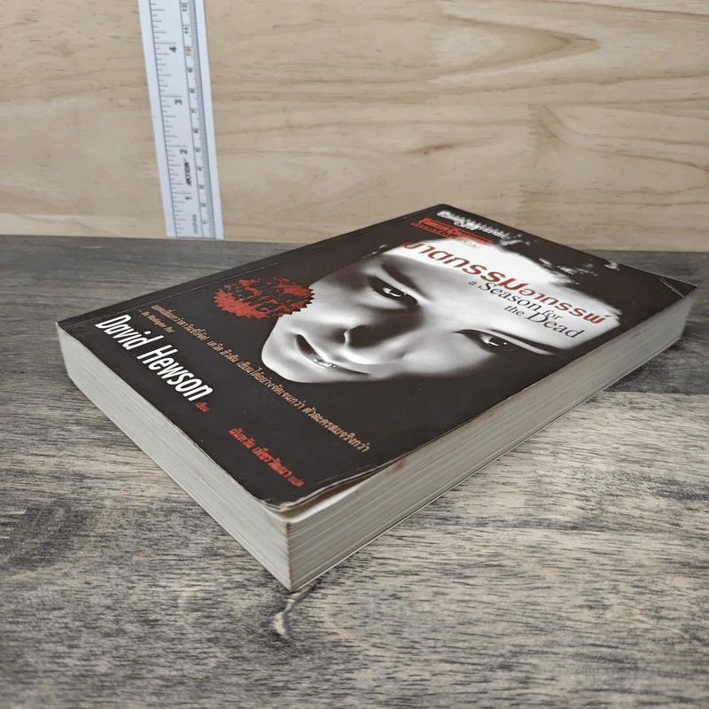 ฆาตกรรมอาถรรพ์ a Season for the Daed - David Hewson รูปที่ 3
