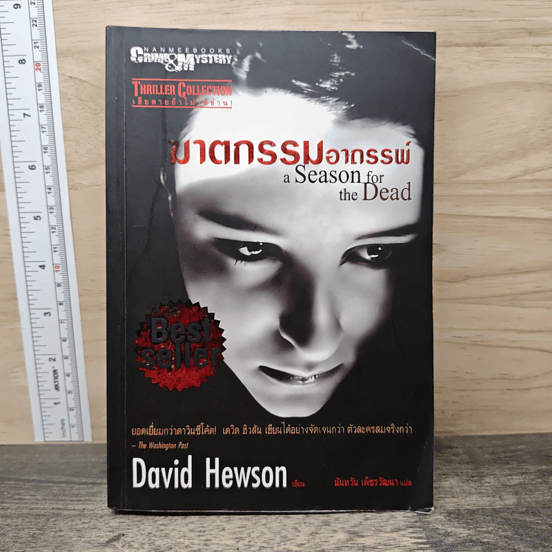 ฆาตกรรมอาถรรพ์ a Season for the Daed - David Hewson รูปที่ 1