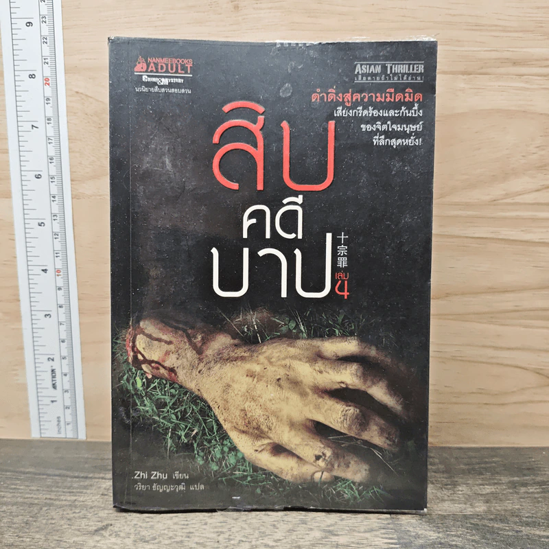 สิบคดีบาป เล่ม 4 - Zhi Zhu รูปที่ 1