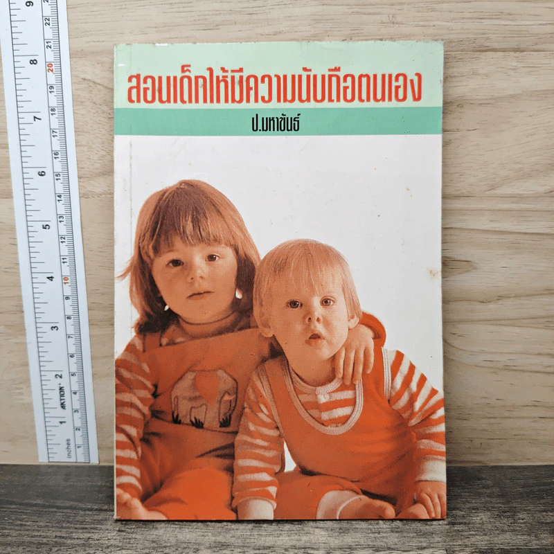 สอนเด็กให้มีความนับถือตนเอง - ป.มหาขันธ์ รูปที่ 1