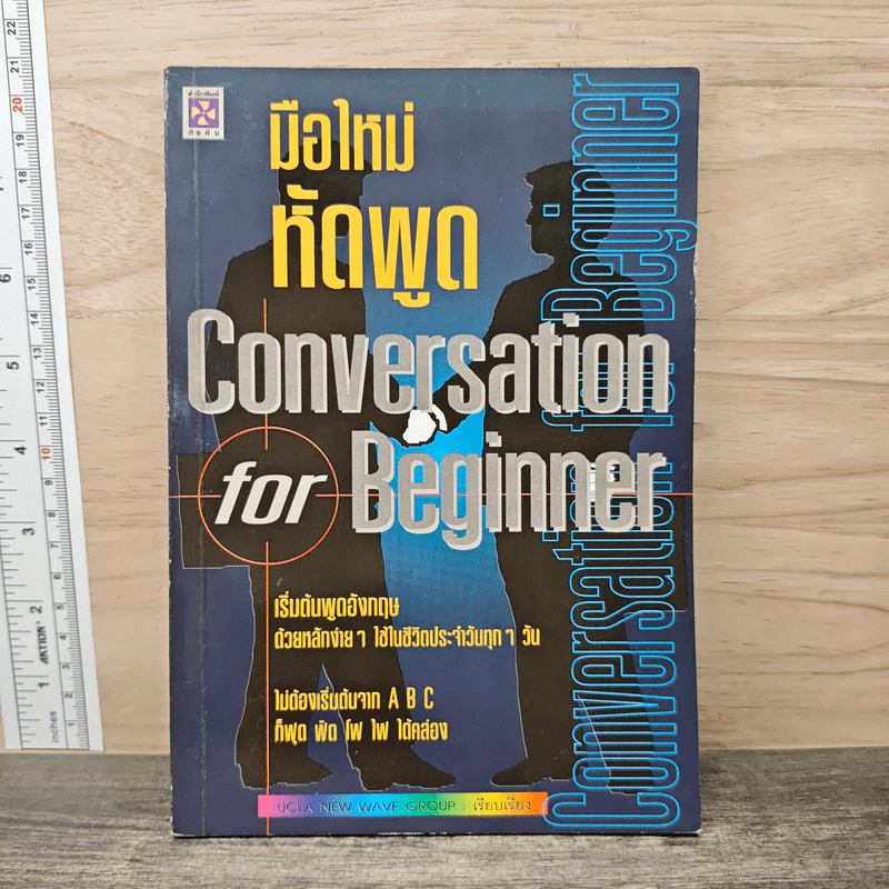 มือใหม่หัดพูด Conversation for Beginner รูปที่ 1