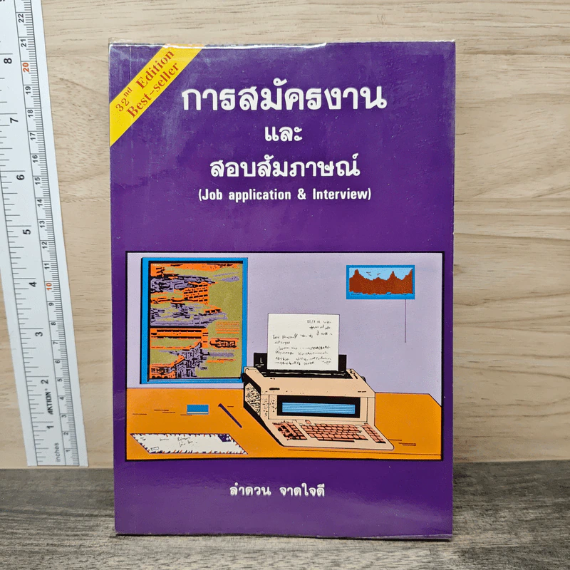 การสมัครงานและสอบสัมภาษณ์ (Job application & Interview) - ลำดวน จาดใจดี รูปที่ 1