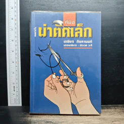 คู่มือผ่าตัดเล็ก - เกษียร ภังคานนท์ รูปที่ 1