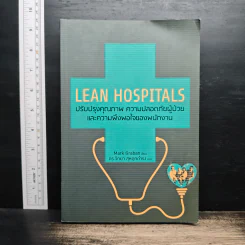 Lean Hospitals ปรับปรุงคุณภาพ ความปลอดภัยผู้ป่วย และความพึงพอใจของพนักงาน - Mark Graban รูปที่ 1