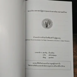 คำแนะนำการรักษาโรคซึมเศร้าในผู้สูงอายุ - สุขเจริญ ตั้งวงษ์ไชย รูปที่ 6