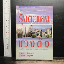 รุ้งตะแคงแวงตั้ง - สุธิตา อ่าวสุคนธ์, อับพร จิรัฐติกร