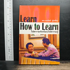 Learn How to Learn ให้ความรักก่อนให้ความรู้ - ดร.วรภัทร์ ภู่เจริญ รูปที่ 1