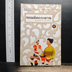 หอมติดกระดาน - ศันสนีย์ วีระศิลป์ชัย รูปที่ 1