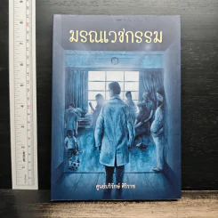 มรณเวชกรรม - นพ.ภิญโญ ศรีวีระชัย