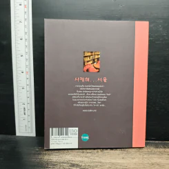 ซารางแฮ...โซล - สุพิชช กตัญญู รูปที่ 2