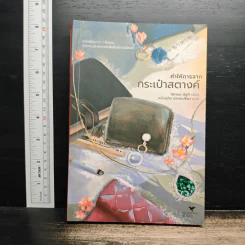 คำให้การจากกระเป๋าสตางค์ - มิยาเบะ มิยูกิ รูปที่ 1