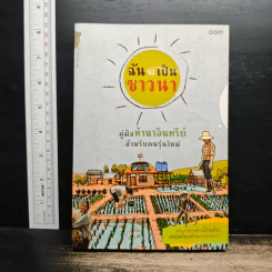 ฉันจะเป็นชาวนา คู่มือทำนาอินทรีย์ สำหรับคนรุ่นใหม่ พร้อมวิธีสร้างบ้านดิน เทคนิคก้อนฟางอย่างละเอียด รูปที่ 1