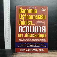 เมื่อคุณหมอไม่รู้จักอาหารเสริมบำบัดโรค ความตายอาจกำลังครอบงำคุณ - Ray D.Strand, M.D. รูปที่ 1