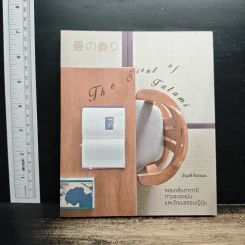 The Scent of Tatami - อัญชลี ชัยวรพร