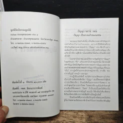 ปัญญาคืออะไร ? - บุญมี เมธางกูร รูปที่ 6