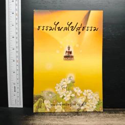 ธรรมใหลไปสู่ธรรม - พระอาจารย์มิตซูโอะ คเวสโก