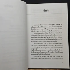 100 ปี เสด็จประพาสยุโรป ในรัชกาลที่ 5 2440-2540 - ดร.วิชิต สุรพงษ์ชัย รูปที่ 7