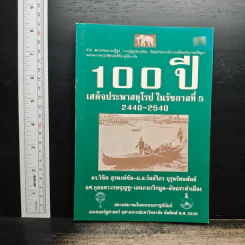 100 ปี เสด็จประพาสยุโรป ในรัชกาลที่ 5 2440-2540 - ดร.วิชิต สุรพงษ์ชัย รูปที่ 1