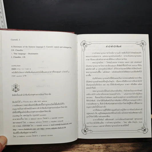 A Dictionary of the Siamese Language - Rev. J. Caswell รูปที่ 6