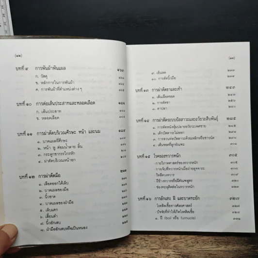 คู่มือผ่าตัดเล็ก - เกษียร ภังคานนท์ รูปที่ 9