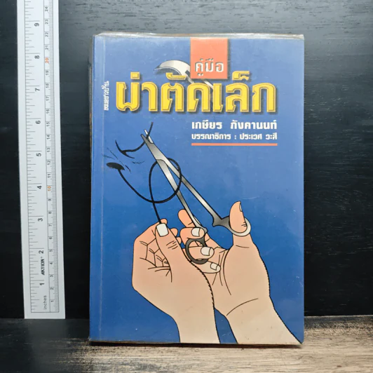 คู่มือผ่าตัดเล็ก - เกษียร ภังคานนท์ รูปที่ 1