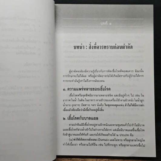 คู่มือผ่าตัดเล็ก - เกษียร ภังคานนท์ รูปที่ 11