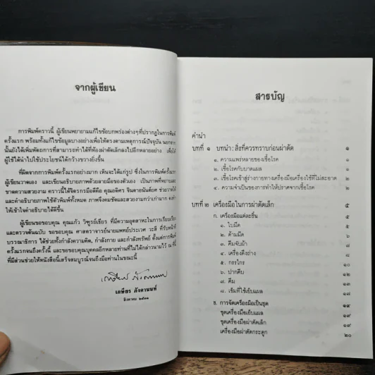 คู่มือผ่าตัดเล็ก - เกษียร ภังคานนท์ รูปที่ 7