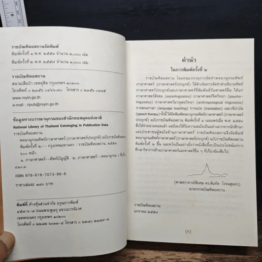 พจนานุกรมศัพท์ภาษาศาสตร์ (ภาษาศาสตร์ประยุกต์) รูปที่ 6