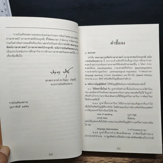 พจนานุกรมศัพท์ภาษาศาสตร์ (ภาษาศาสตร์ประยุกต์) รูปที่ 7