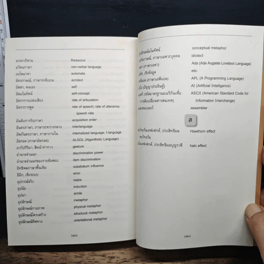 พจนานุกรมศัพท์ภาษาศาสตร์ (ภาษาศาสตร์ประยุกต์) รูปที่ 9