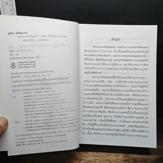 พจนานุกรมศัพท์แพทย์ - สุทธิพร จิตต์มิตรภาพ รูปที่ 6