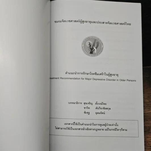 คำแนะนำการรักษาโรคซึมเศร้าในผู้สูงอายุ - สุขเจริญ ตั้งวงษ์ไชย รูปที่ 6