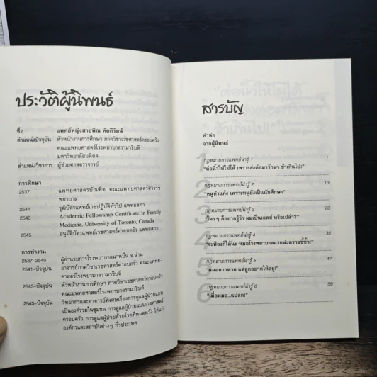 คนไข้หัวหมอหรือหัวดื้อ รูปที่ 7