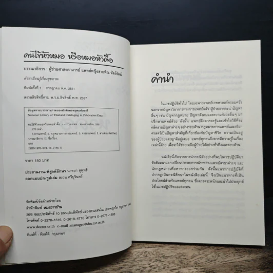 คนไข้หัวหมอหรือหัวดื้อ รูปที่ 6