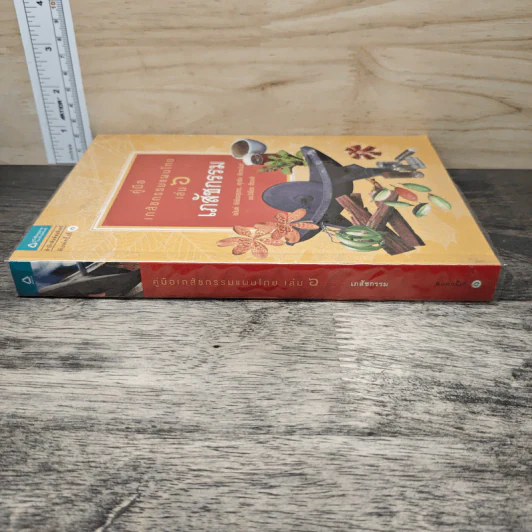 คู่มือเภสัชกรรมแผนไทย เล่ม 6 เภสัชกรรม - ชยันต์ พิเชียรสุนทร, วิเชียร จีรวงส์ รูปที่ 2